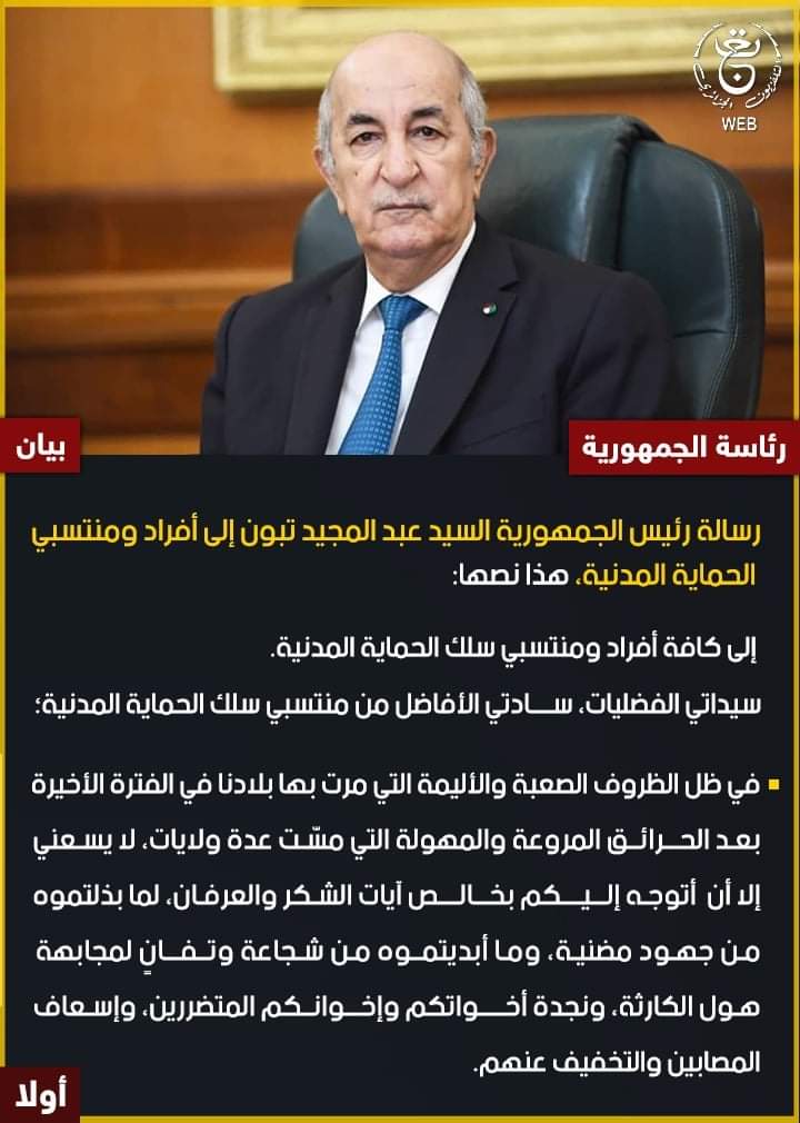 رسالة رئيس الجمهورية السيد عبد المجيد تبون إلى أفراد ومنتسبي الحماية المدنية